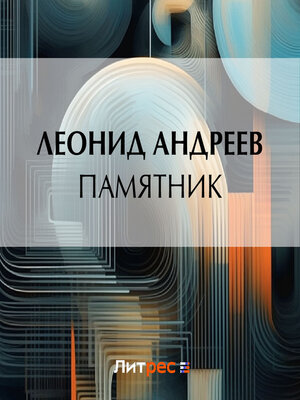 cover image of Памятник